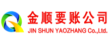 呼伦贝尔金顺追债公司